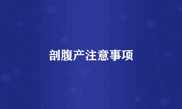 剖腹产注意事项