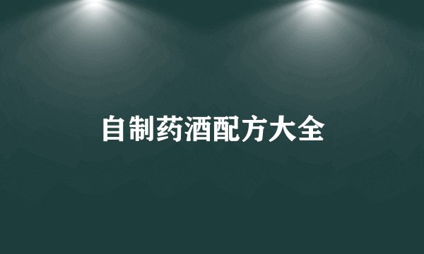 自制药酒配方大全