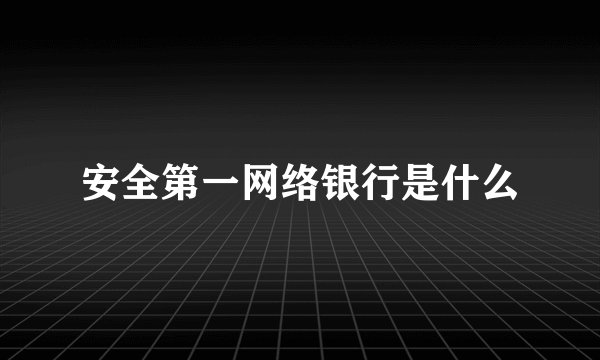 安全第一网络银行是什么