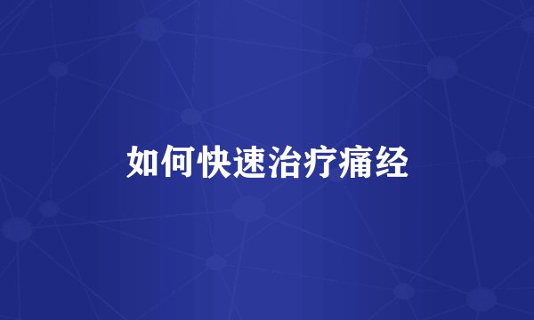 如何快速治疗痛经