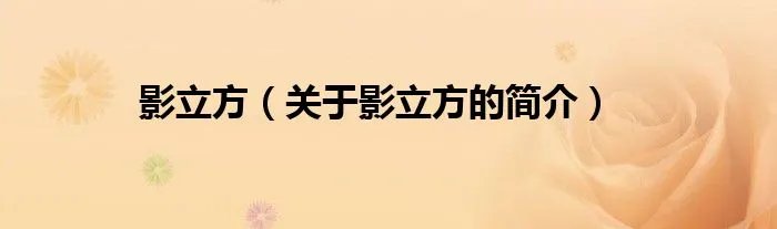 影立方（关于影立方的简介）