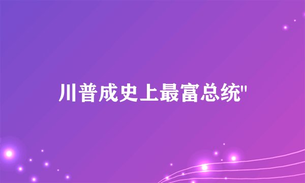 川普成史上最富总统