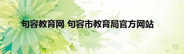 句容教育网 句容市教育局官方网站