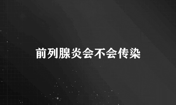 前列腺炎会不会传染