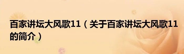 百家讲坛大风歌11（关于百家讲坛大风歌11的简介）