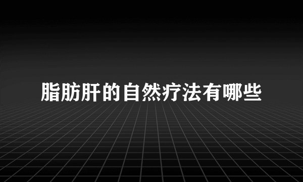 脂肪肝的自然疗法有哪些