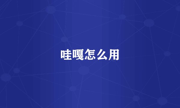 哇嘎怎么用