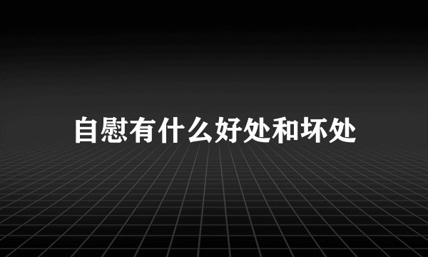 自慰有什么好处和坏处