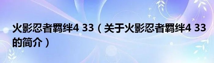 火影忍者羁绊4 33（关于火影忍者羁绊4 33的简介）