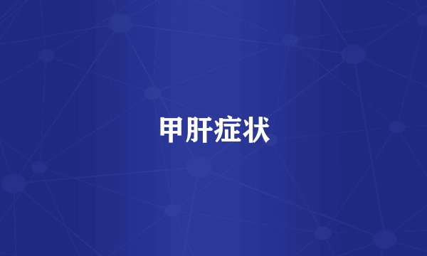 甲肝症状