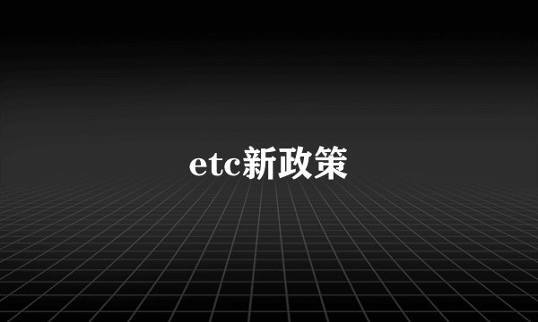 etc新政策