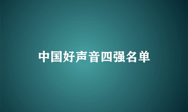 中国好声音四强名单