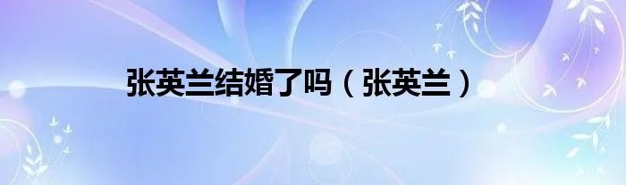 张英兰结婚了吗（张英兰）