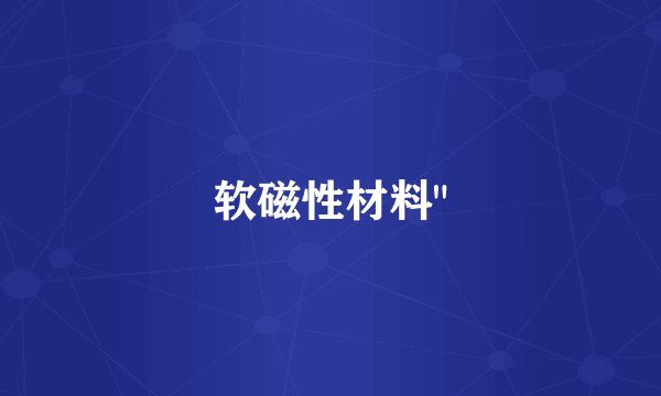 软磁性材料