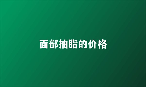 面部抽脂的价格