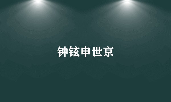 钟铉申世京