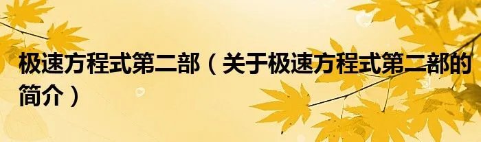 极速方程式第二部（关于极速方程式第二部的简介）