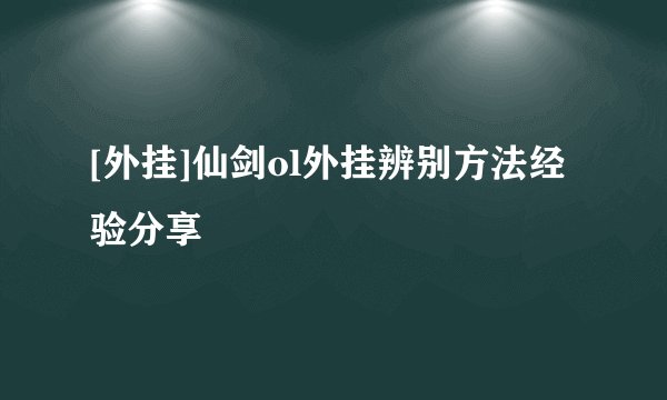 [外挂]仙剑ol外挂辨别方法经验分享