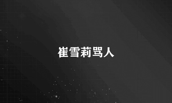 崔雪莉骂人
