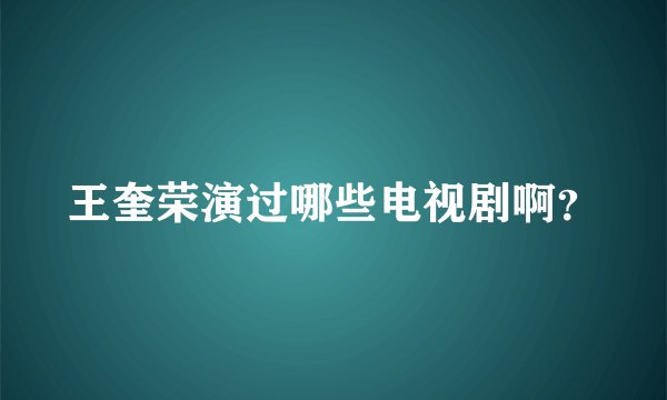 王奎荣演过哪些电视剧啊？