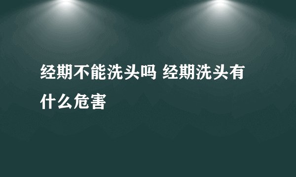 经期不能洗头吗 经期洗头有什么危害