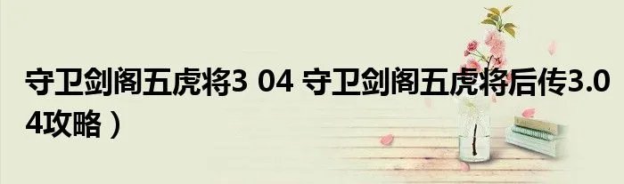 守卫剑阁五虎将3 04 守卫剑阁五虎将后传3.04攻略）