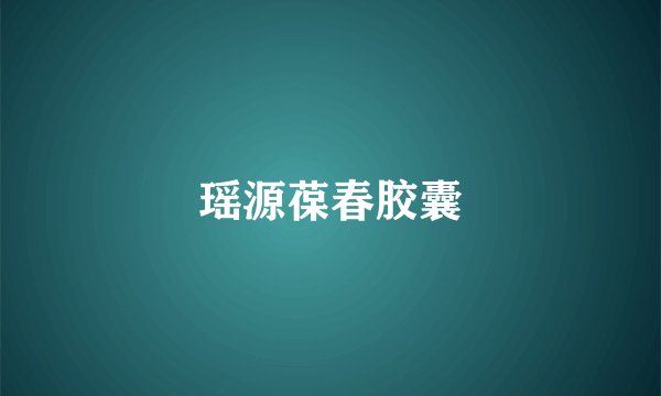 瑶源葆春胶囊