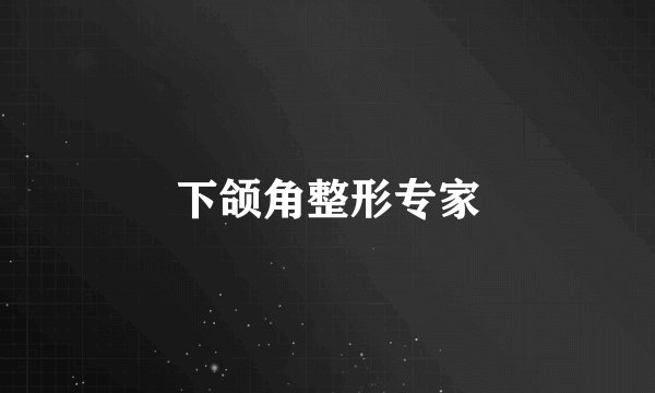 下颌角整形专家