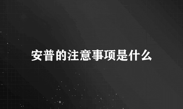 安普的注意事项是什么