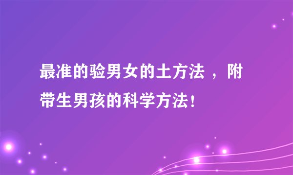 最准的验男女的土方法 ,附带生男孩的科学方法!
