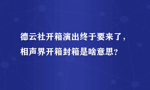 德云社开箱演出终于要来了，相声界开箱封箱是啥意思？