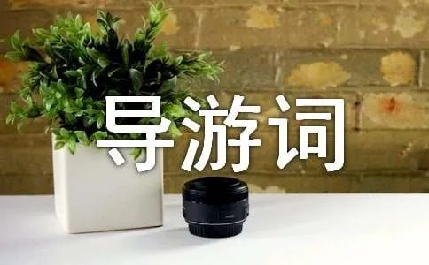 陕西导游词
