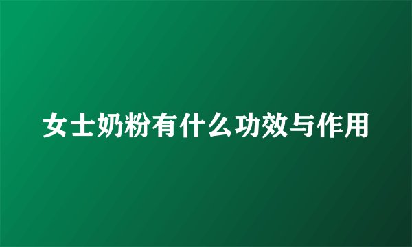 女士奶粉有什么功效与作用