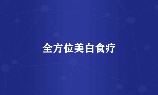 全方位美白食疗