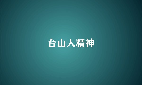 台山人精神