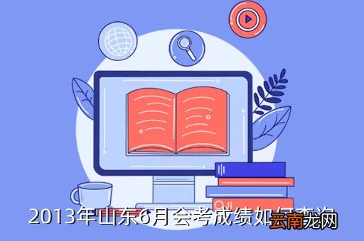 会考成绩查询2013，2013年山东会考成绩查询时间