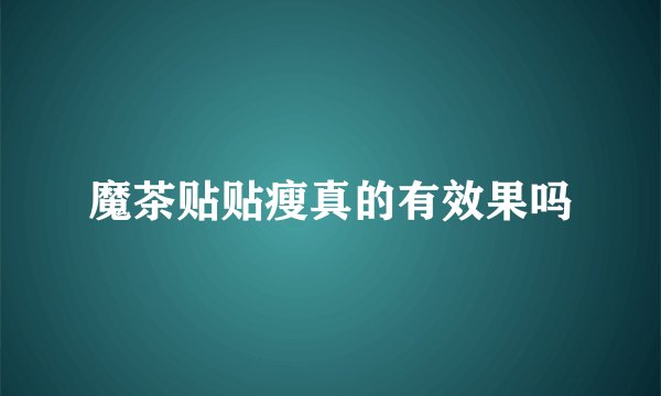 魔茶贴贴瘦真的有效果吗