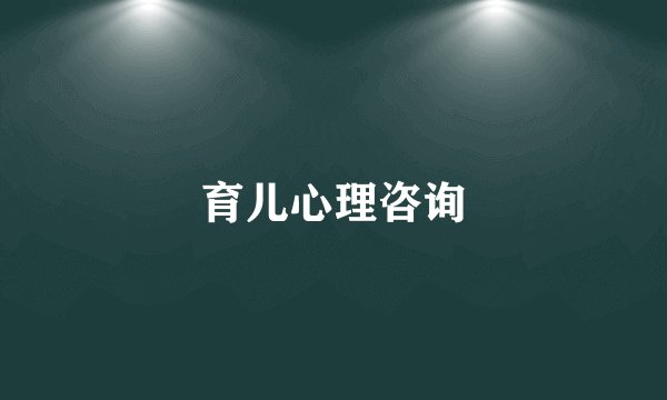 育儿心理咨询