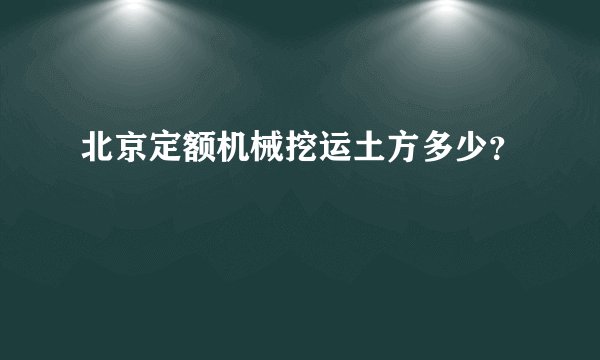 北京定额机械挖运土方多少？