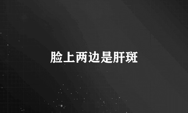 脸上两边是肝斑