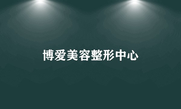 博爱美容整形中心
