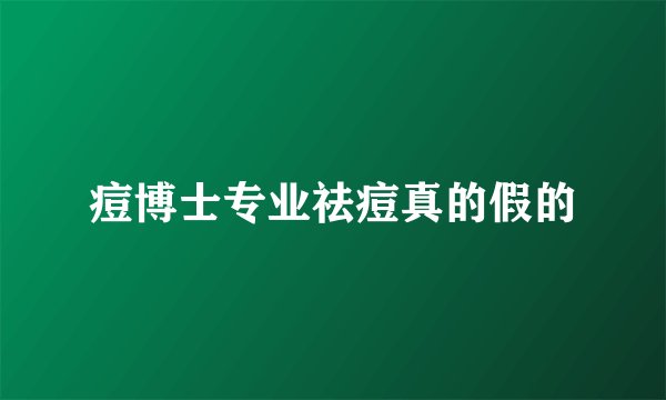 痘博士专业祛痘真的假的