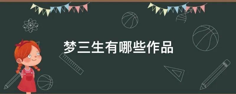 梦三生有哪些作品