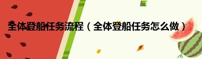 全体登船任务流程（全体登船任务怎么做）