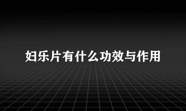 妇乐片有什么功效与作用
