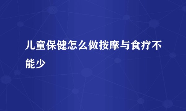 儿童保健怎么做按摩与食疗不能少