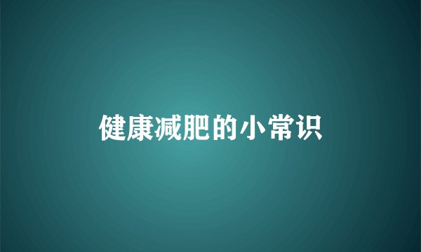 健康减肥的小常识