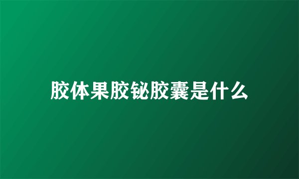 胶体果胶铋胶囊是什么