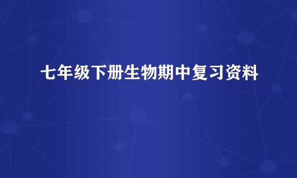 七年级下册生物期中复习资料