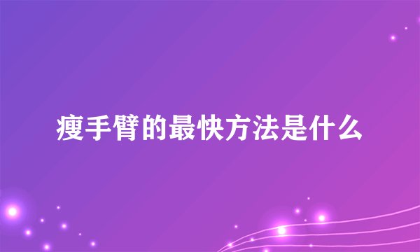 瘦手臂的最快方法是什么